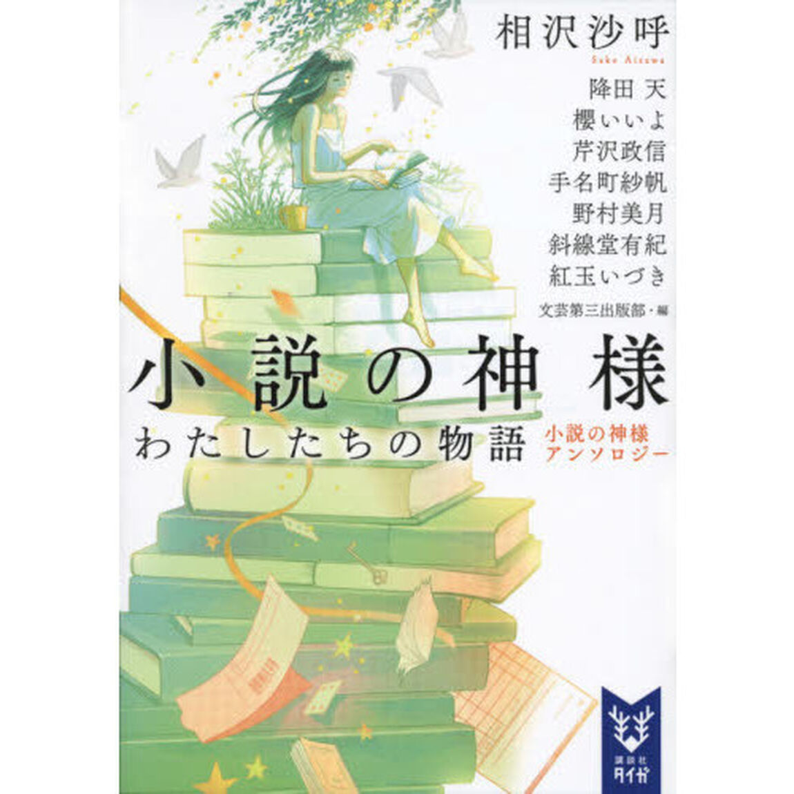 小説の神様　わたしたちの物語　小説の神様アンソロジー