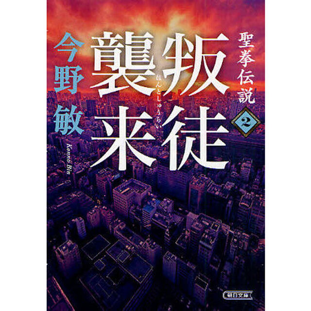 聖拳伝説　２「叛徒襲来」