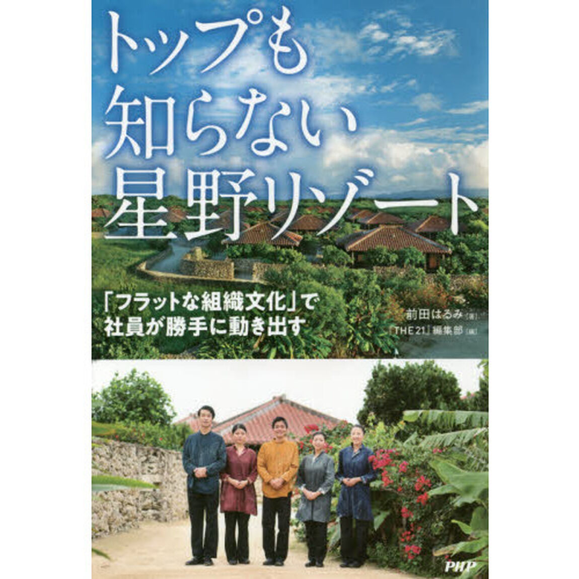 トップも知らない星野リゾート 「フラットな組織文化」で社員が勝手に動き出す