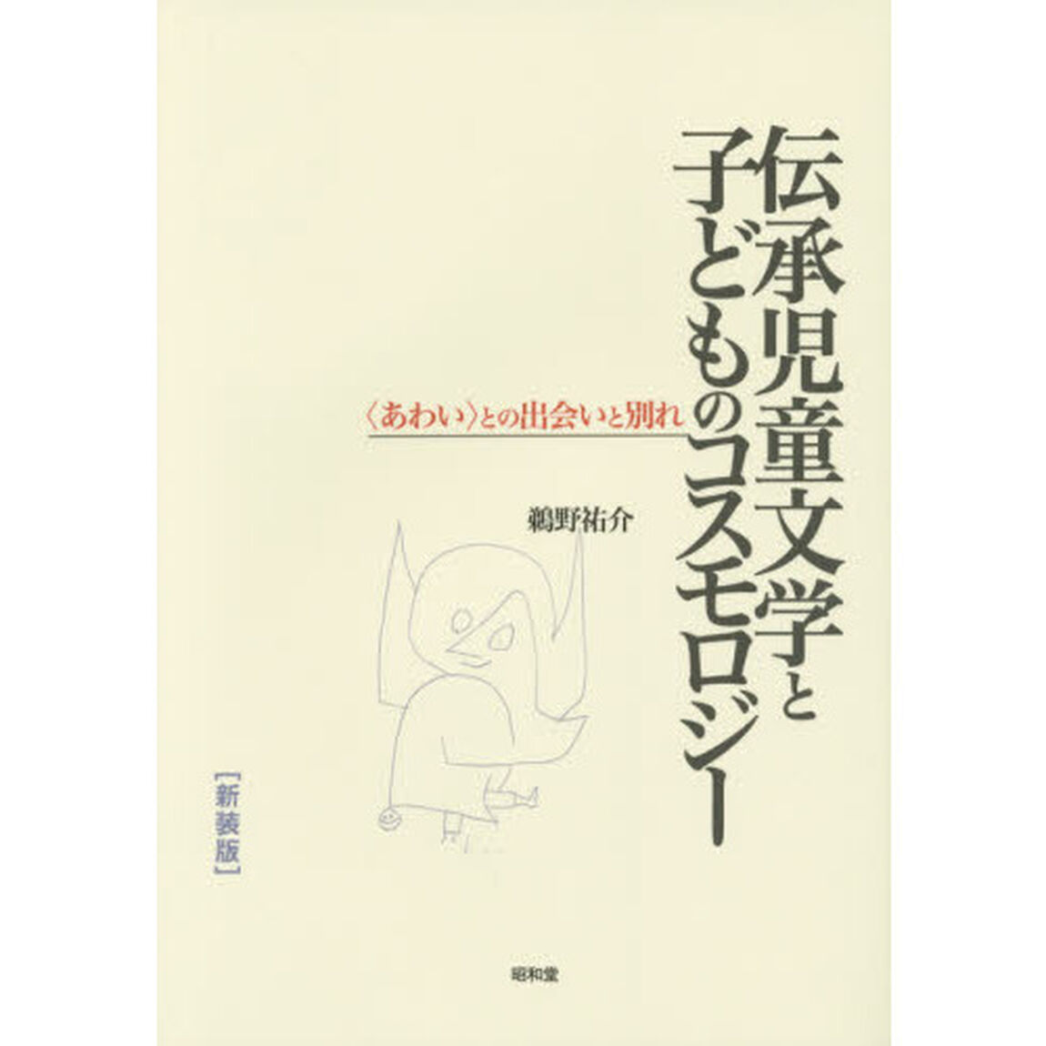伝承児童文学と子どものコスモロジー　〈あわい〉との出会いと別れ　新装版