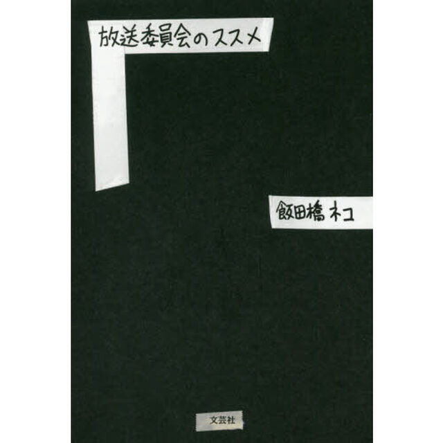 放送委員会のススメ