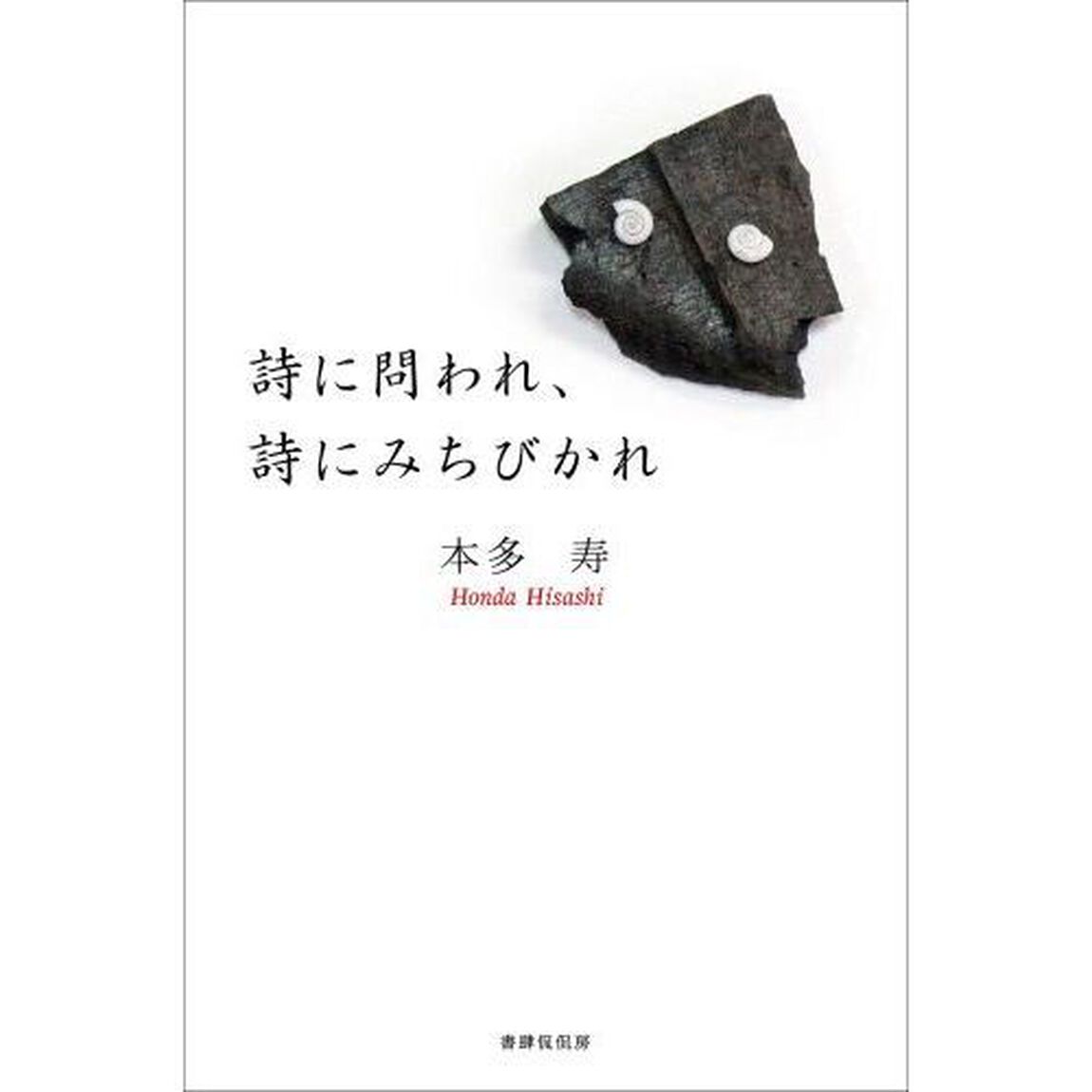 詩に問われ、詩にみちびかれ