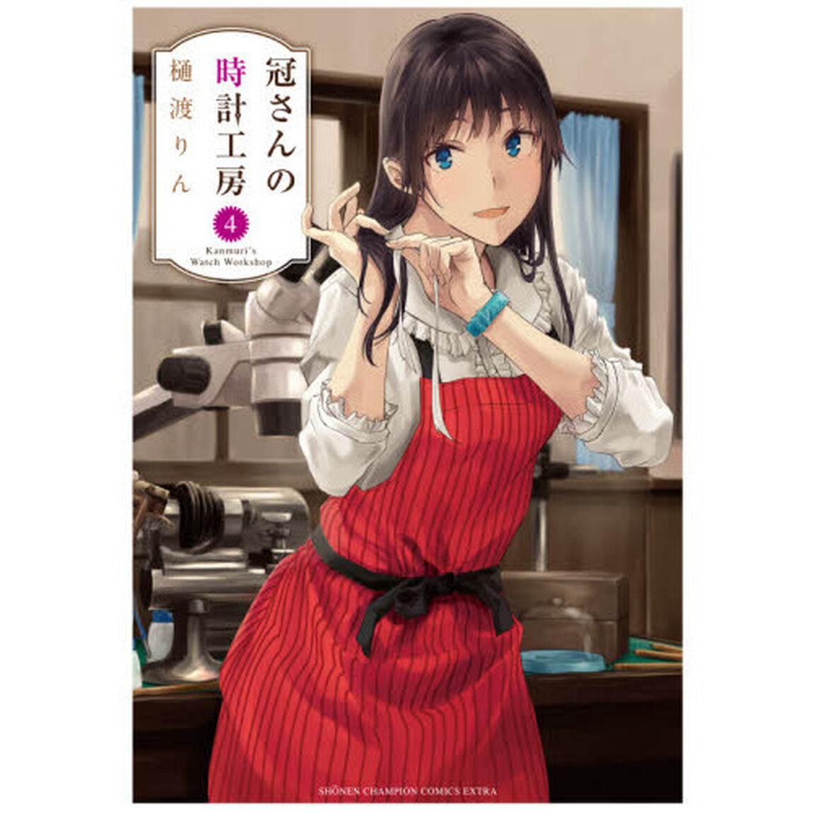 冠さんの時計工房　４