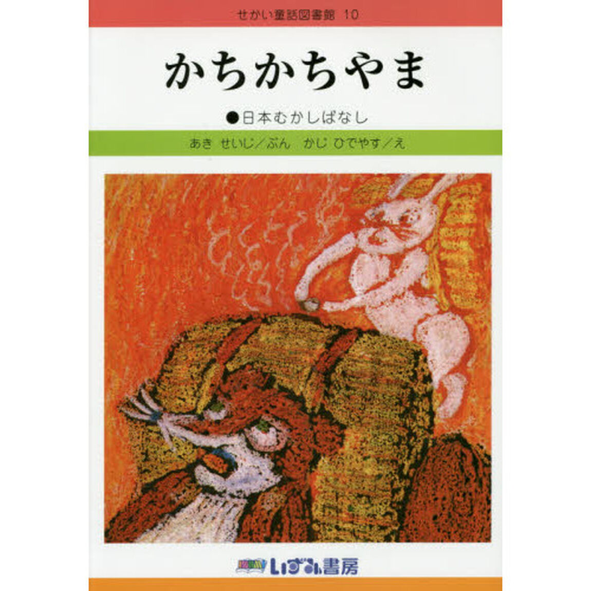 せかい童話図書館　１０「改訂新版」「かちかちやま　日本むかしばなし」