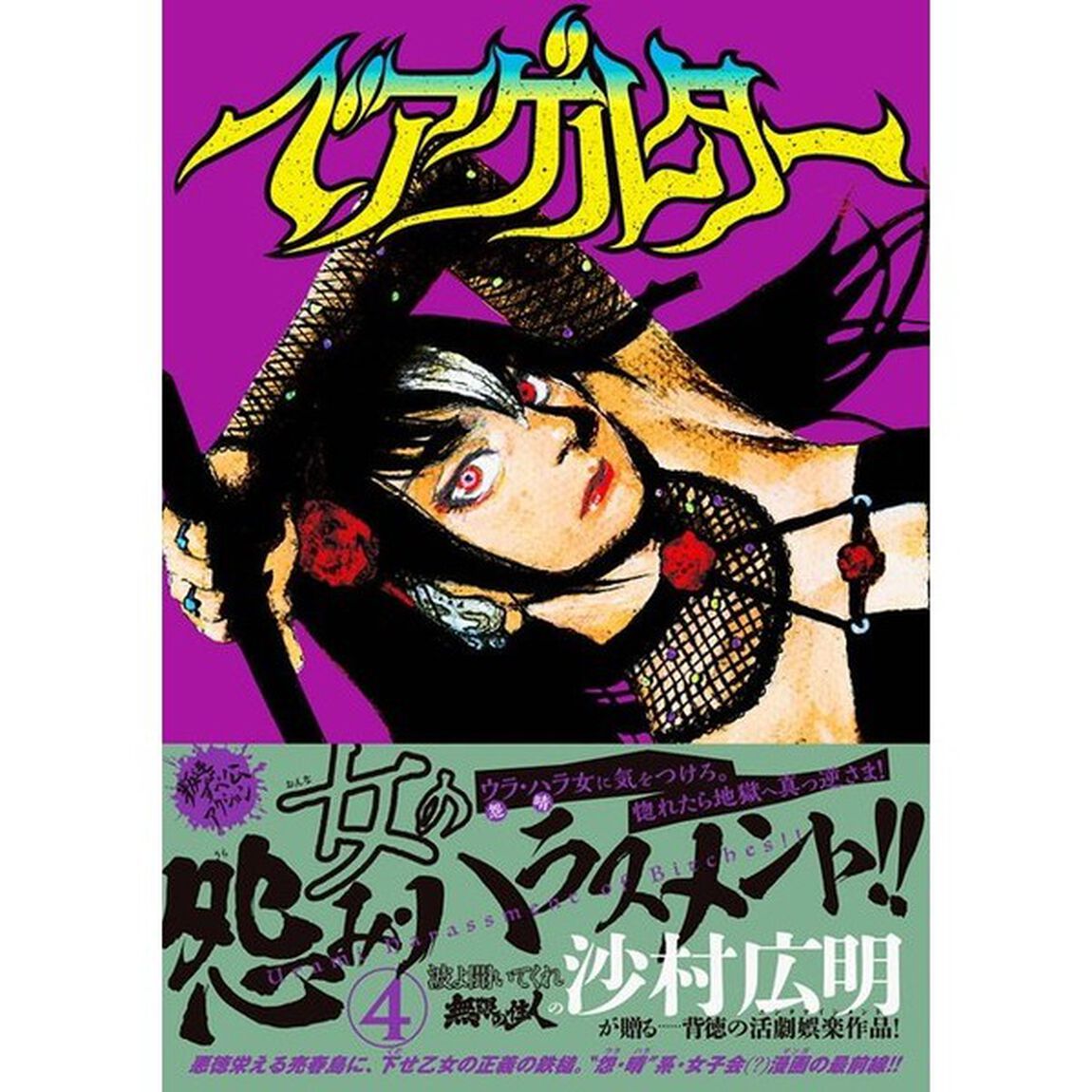 ベアゲルター　４