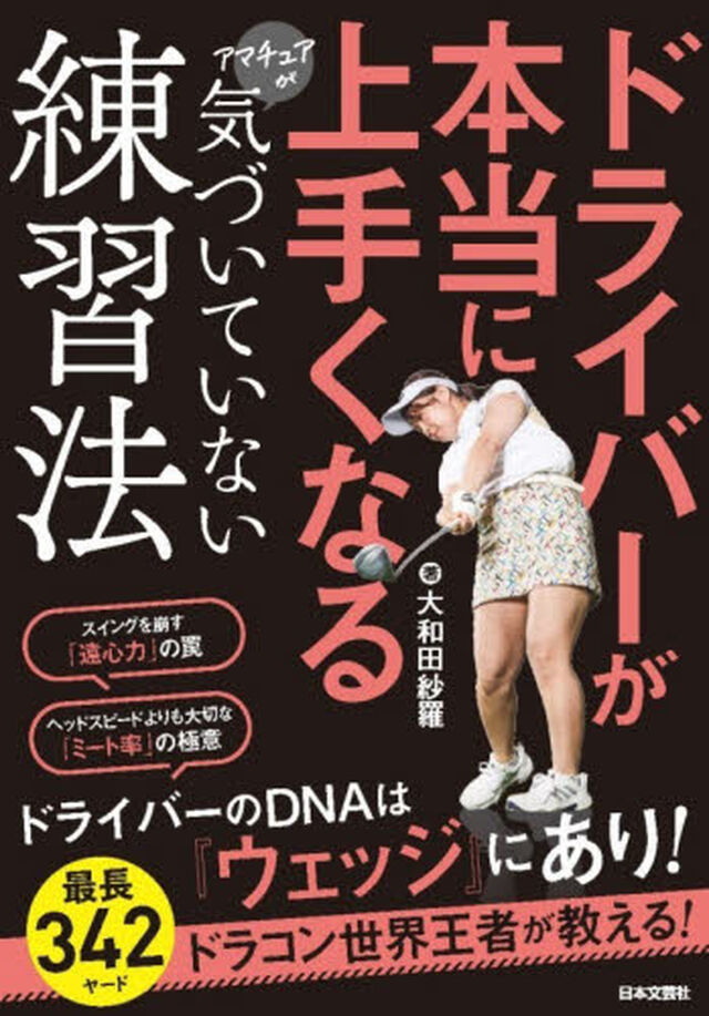 ドライバーが本当に上手くなるアマチュアが