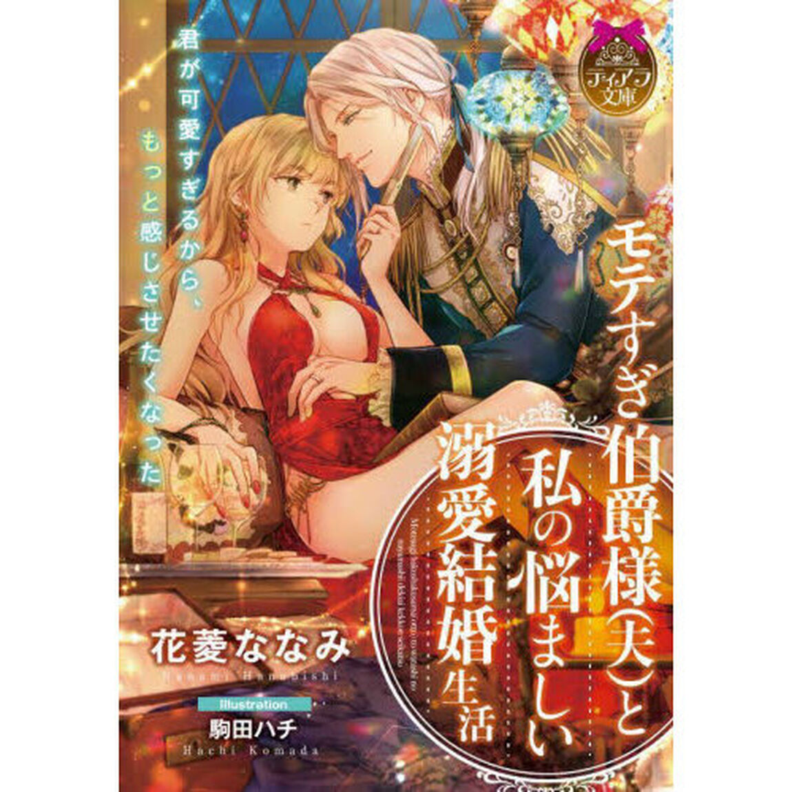 モテすぎ伯爵様〈夫〉と私の悩ましい溺愛結婚生活
