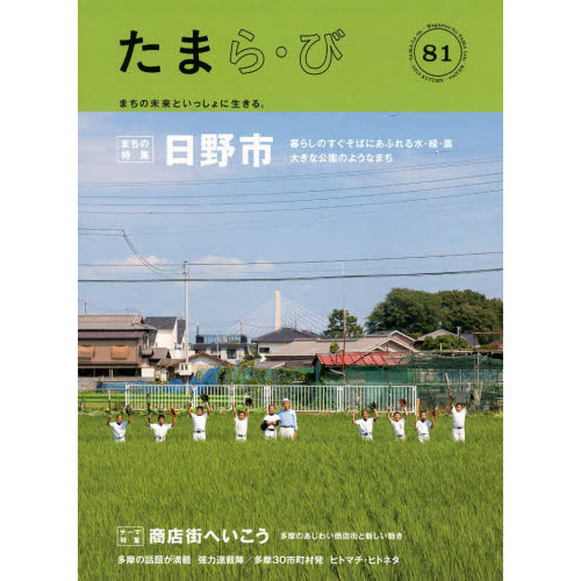 たまら・び　Ｎｏ．８１（２０１３ＡＵＴＵＭＮ）「日野市／商店街へいこう」
