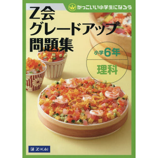 Ｚ会グレードアップ問題集小学６年理科