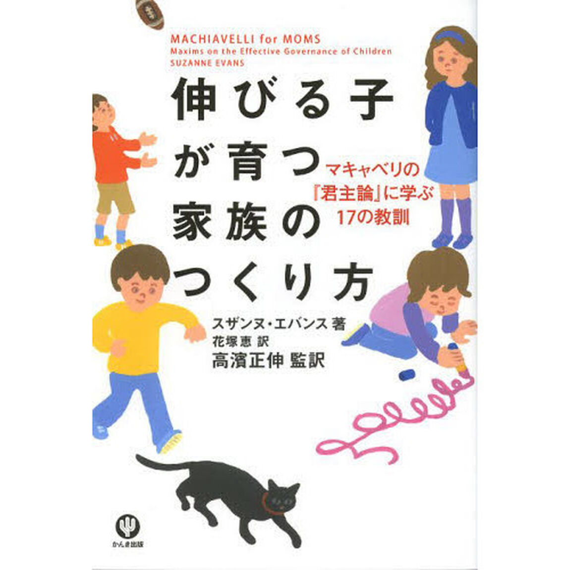 伸びる子が育つ 家族のつくり方
