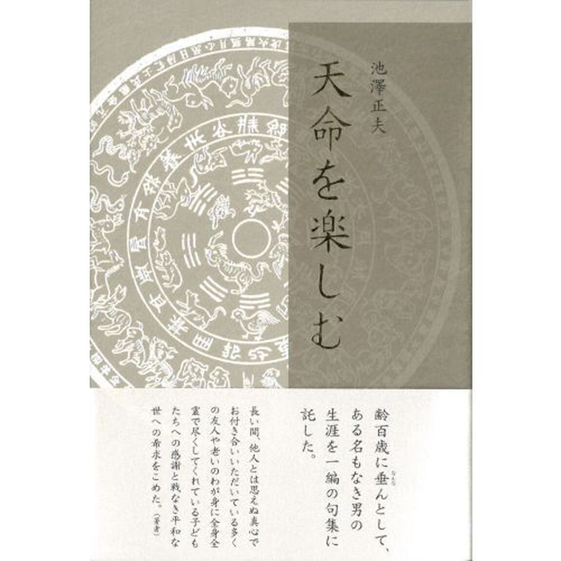 天命を楽しむ