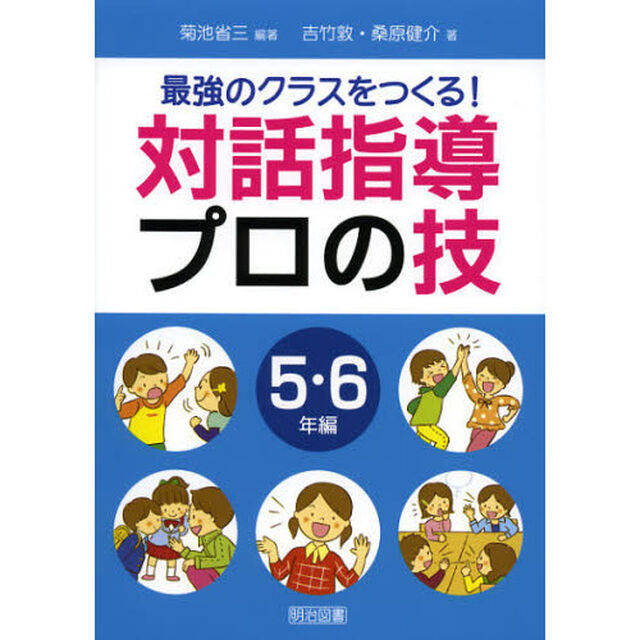 最強のクラスをつくる！対話指導プロの技　５・６年編
