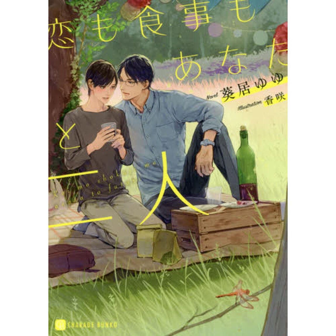 恋も食事もあなたと二人