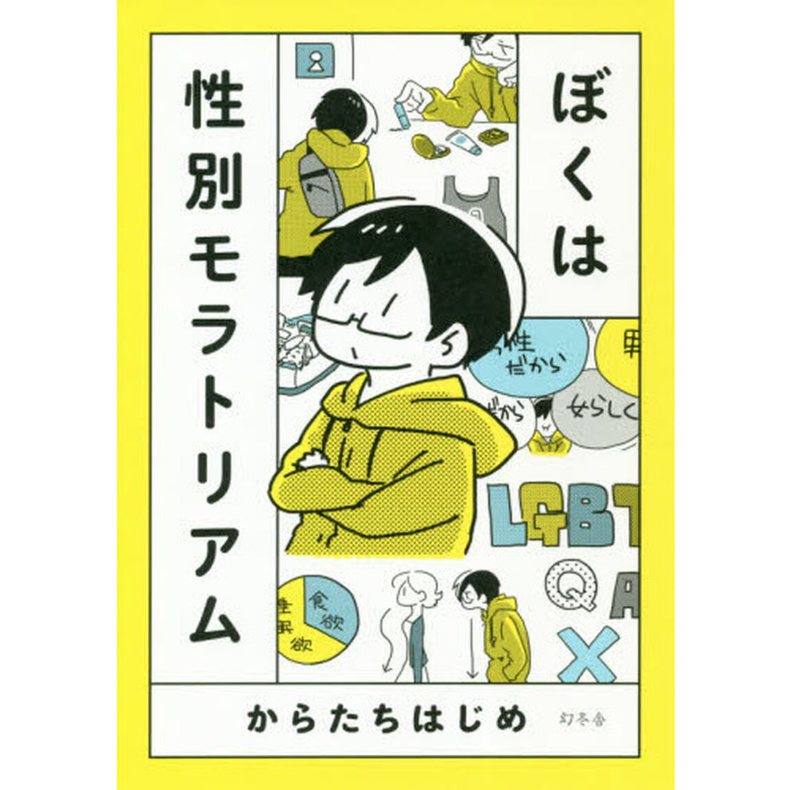 ぼくは性別モラトリアム