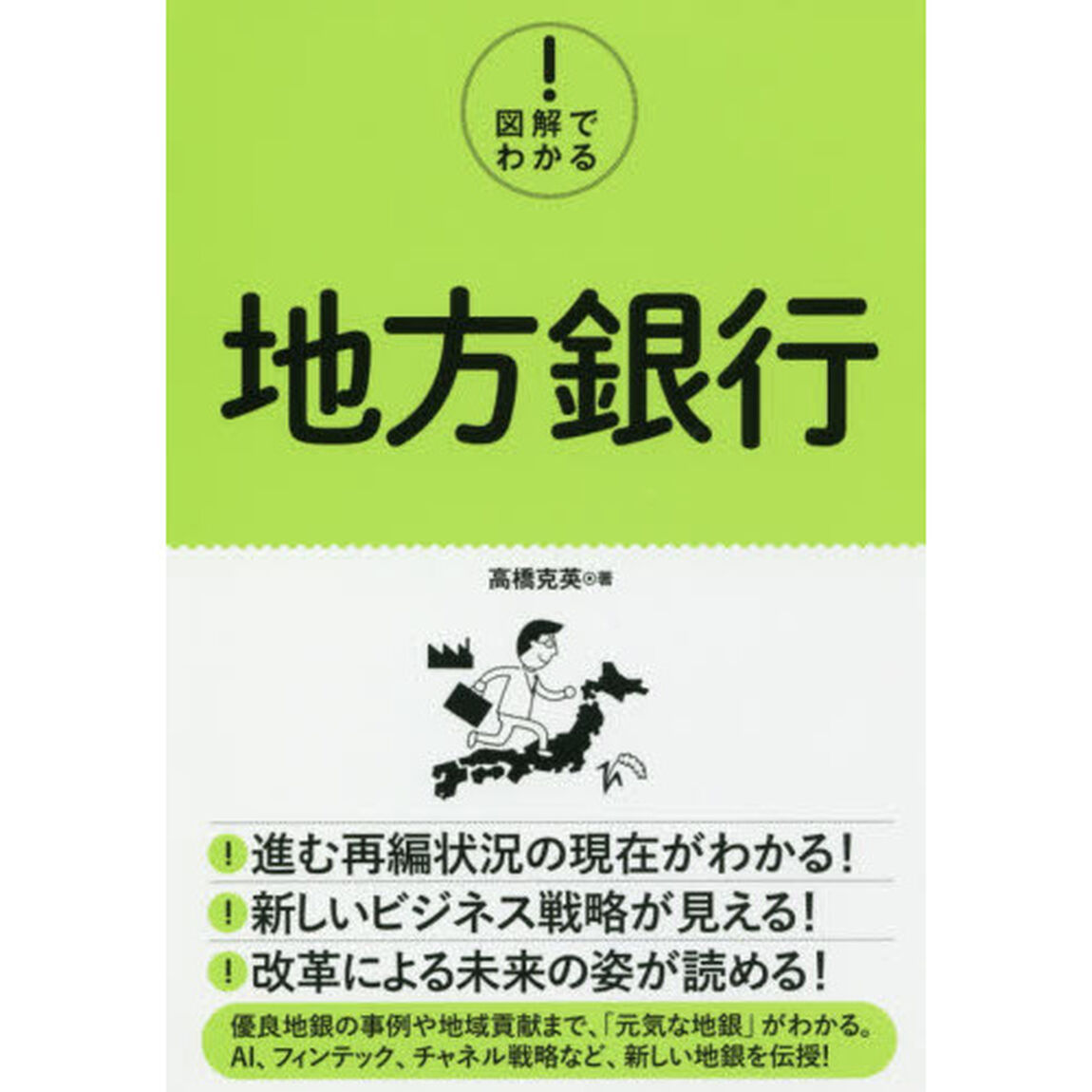 図解でわかる！地方銀行