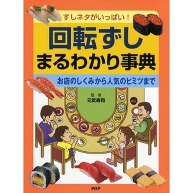 回転ずしまるわかり事典　すしネタがいっぱい！　お店のしくみから人気のヒミツまで