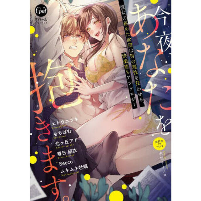 今夜、あなたを抱きます。　彼女の秘めた欲望は男の理性を狂わせる、快楽堕ちアンソロジー