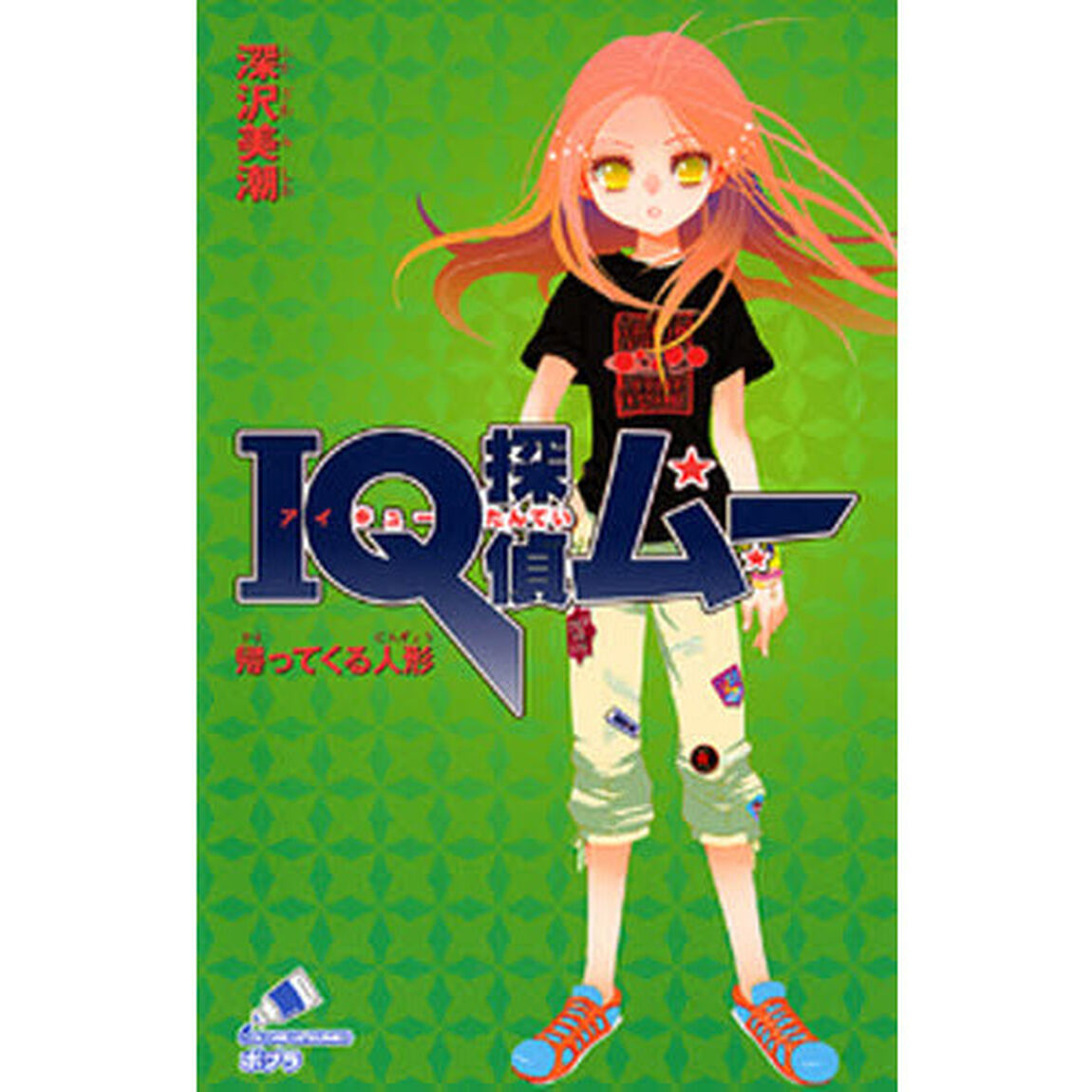 ＩＱ探偵ムー帰ってくる人形