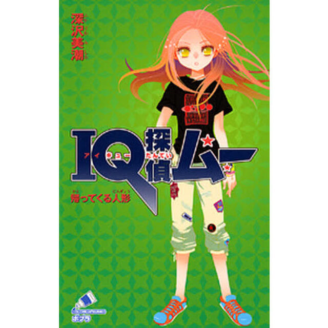 ＩＱ探偵ムー帰ってくる人形