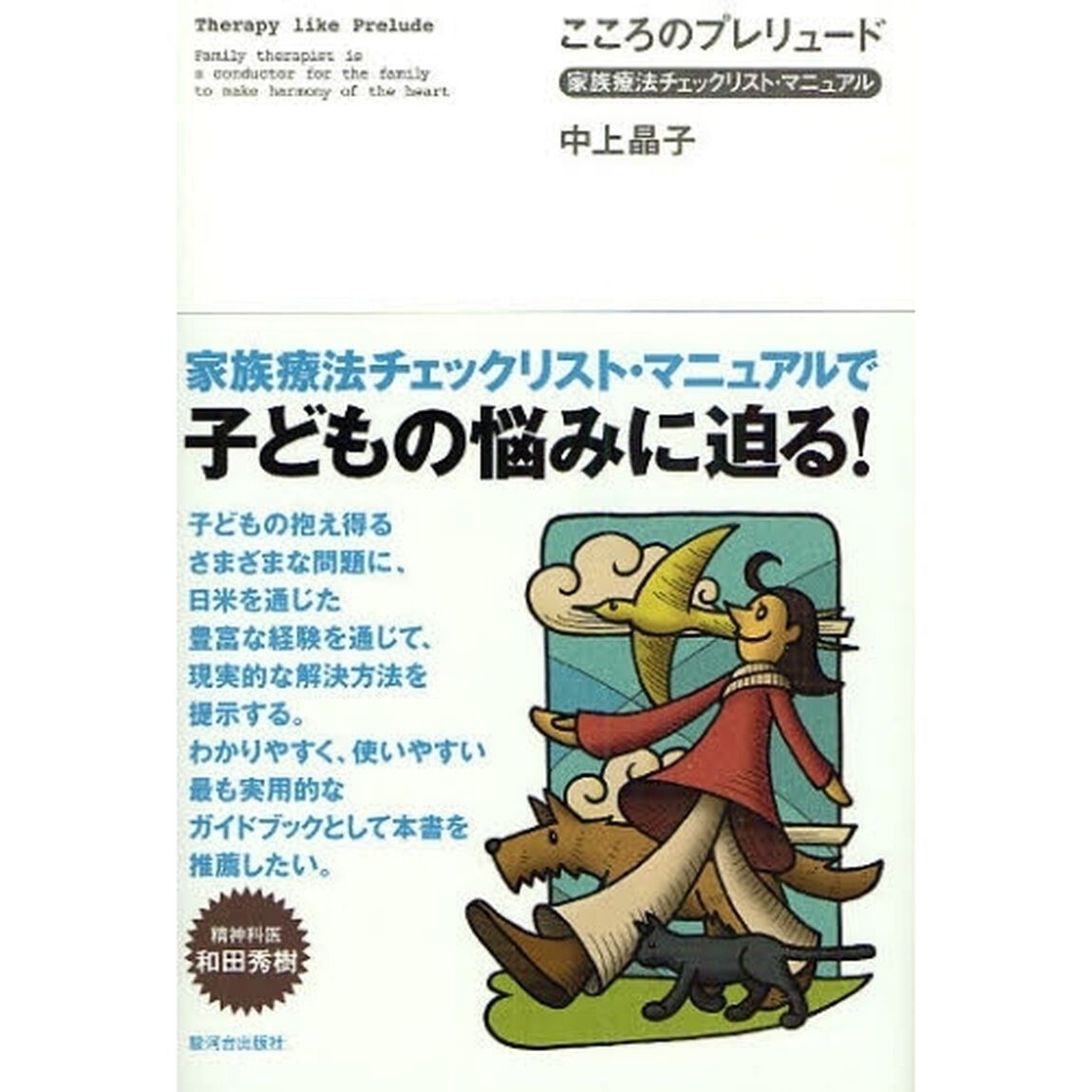 こころのプレリュード　家族療法チェックリスト・マニュアル