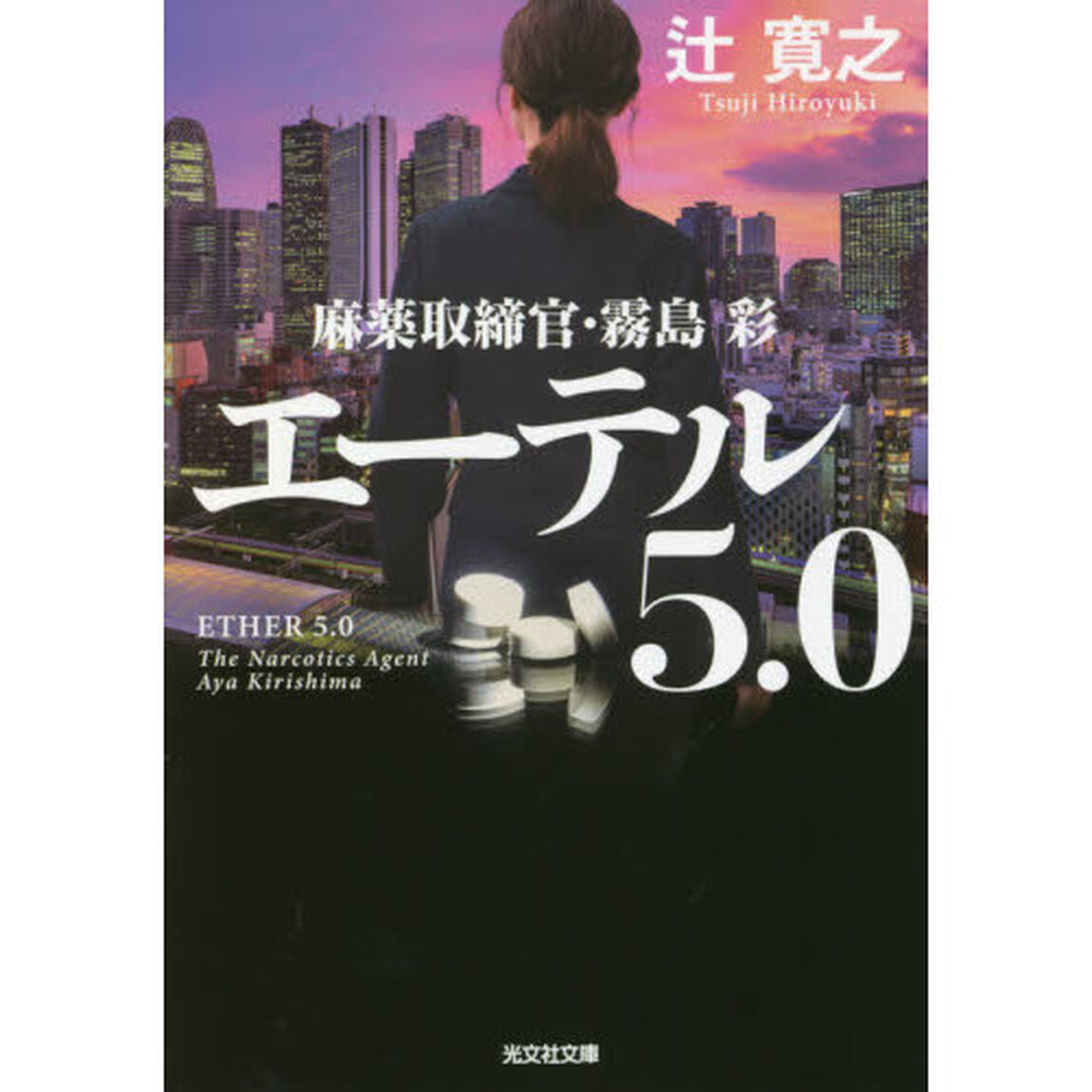 エーテル５．０　麻薬取締官・霧島彩