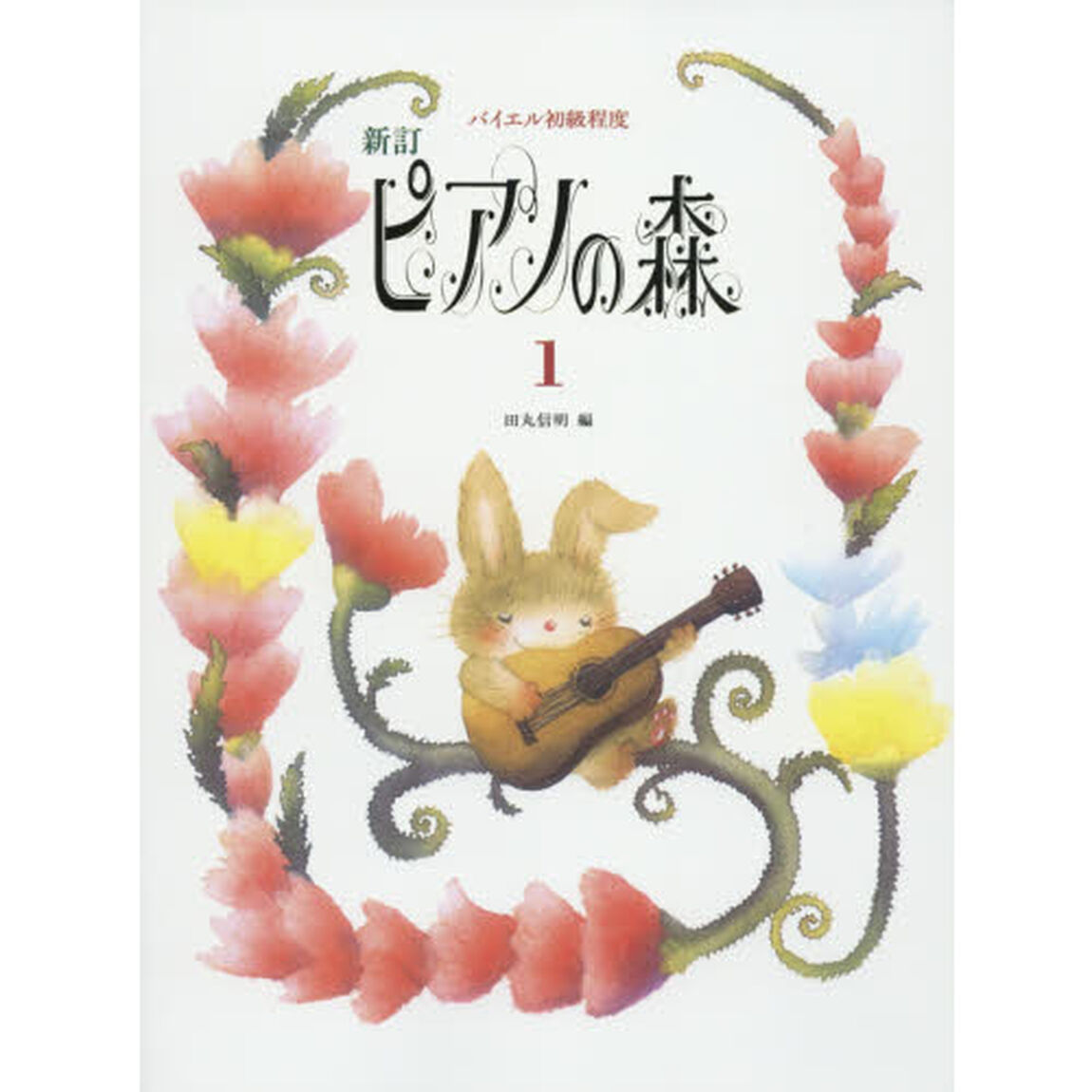 ピアノの森　１「新訂」「バイエル初級程度」