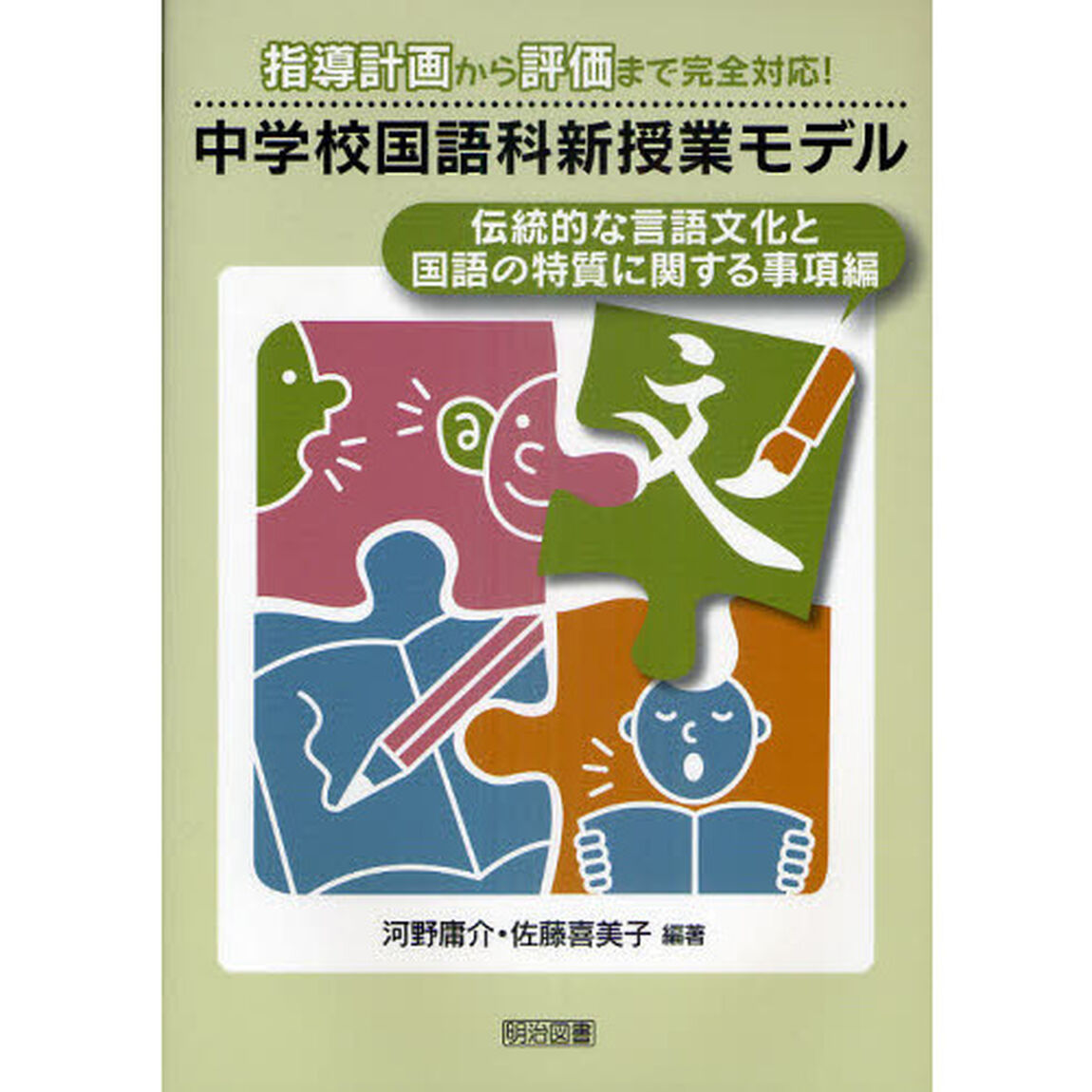 中学校国語科新授業モデル　指導計画から評価まで完全対応！　伝統的な言語文化と国語の特質に関する事項編