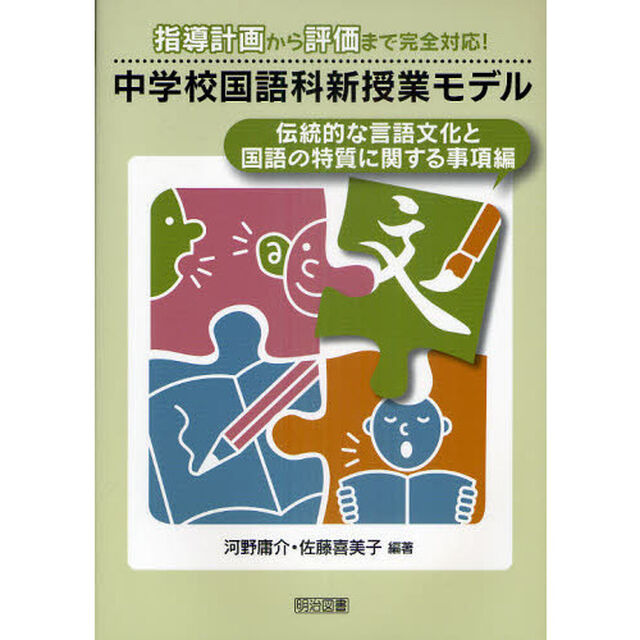 中学校国語科新授業モデル　指導計画から評価まで完全対応！　伝統的な言語文化と国語の特質に関する事項編