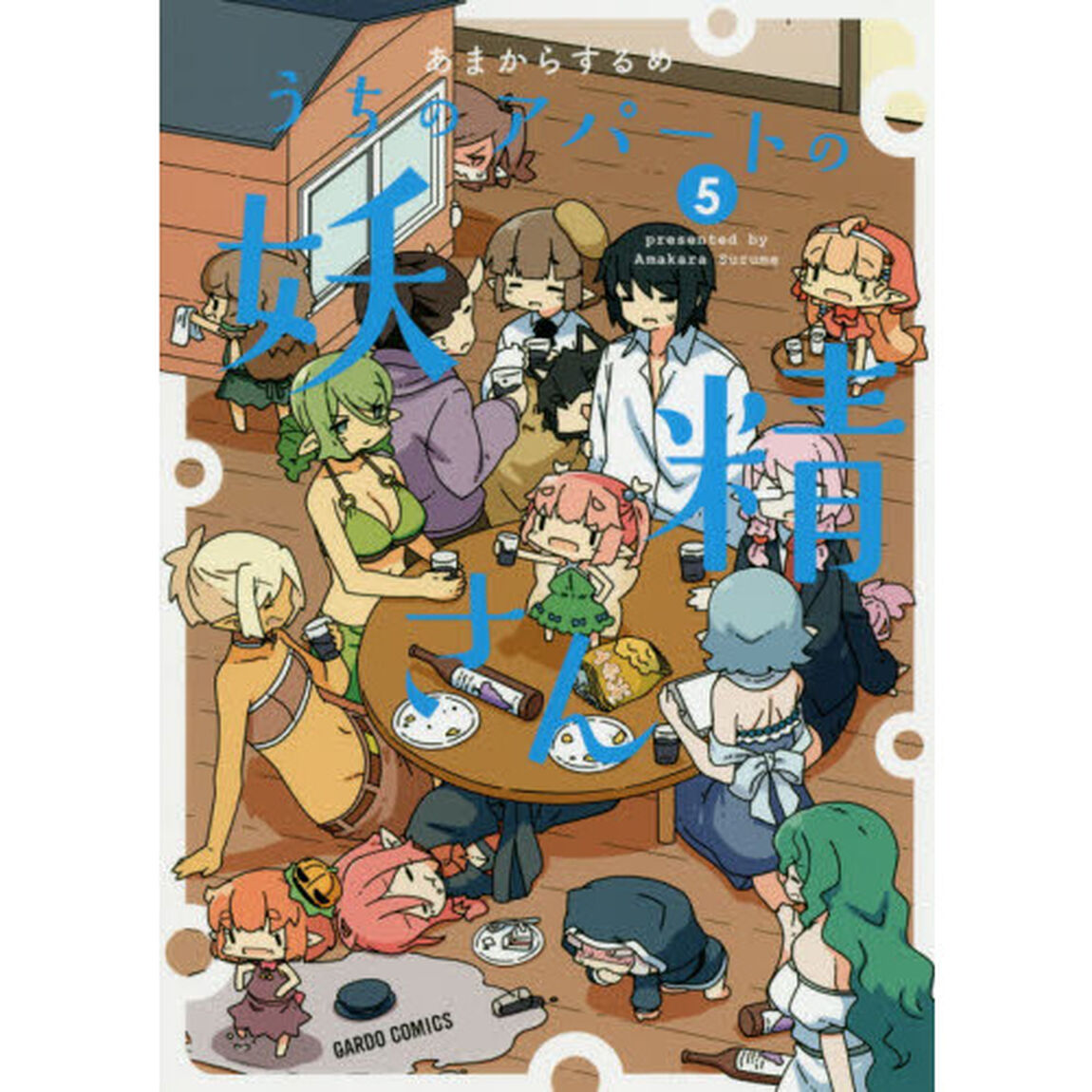 うちのアパートの妖精さん　５