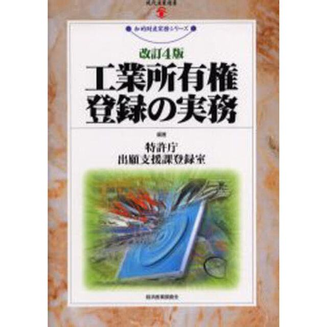 工業所有権登録の実務「改訂４版」