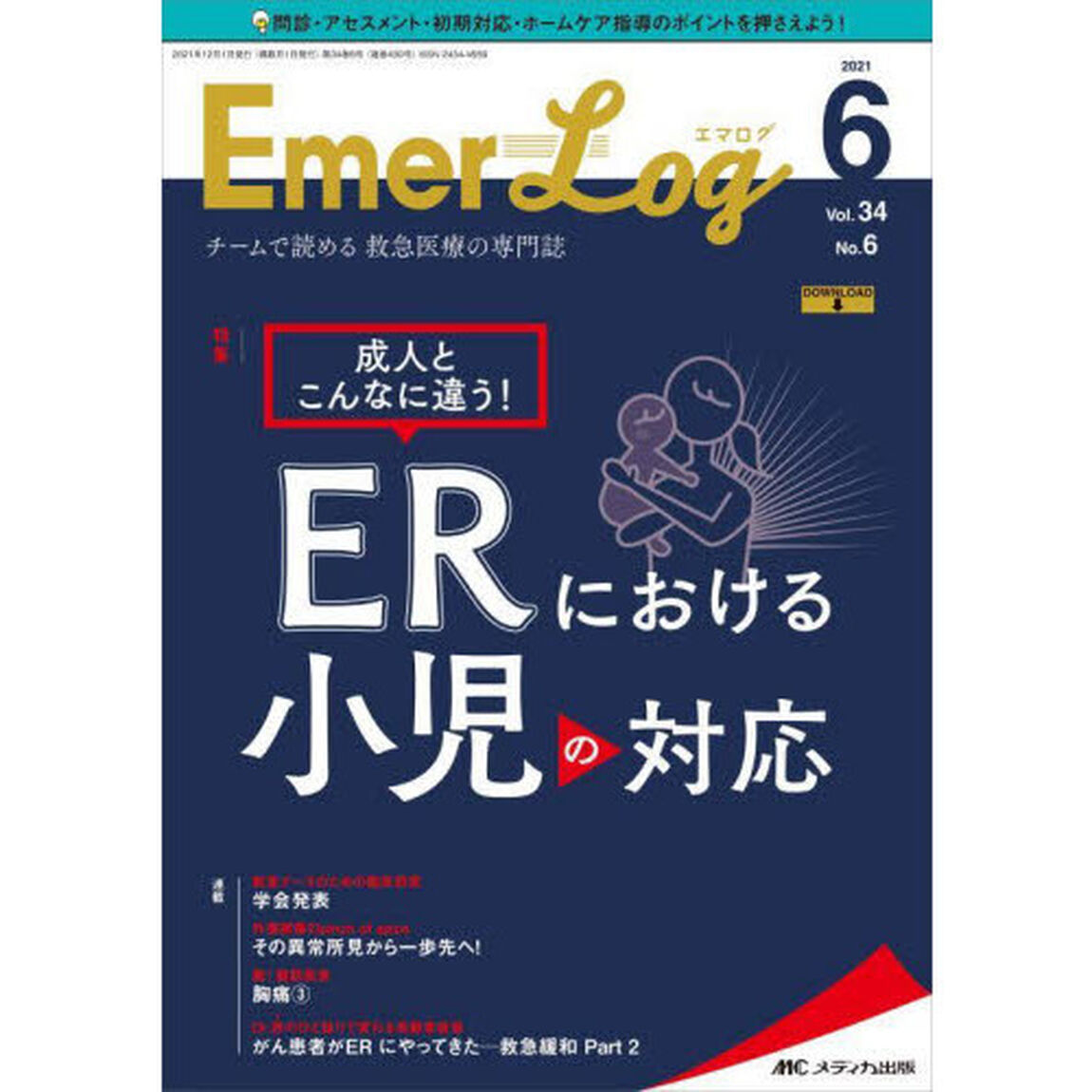 Ｅｍｅｒ‐Ｌｏｇ　Ｖｏｌ．３４Ｎｏ．６（２０２１－６）「成人とこんなに違う！ＥＲにおける小児の対応」