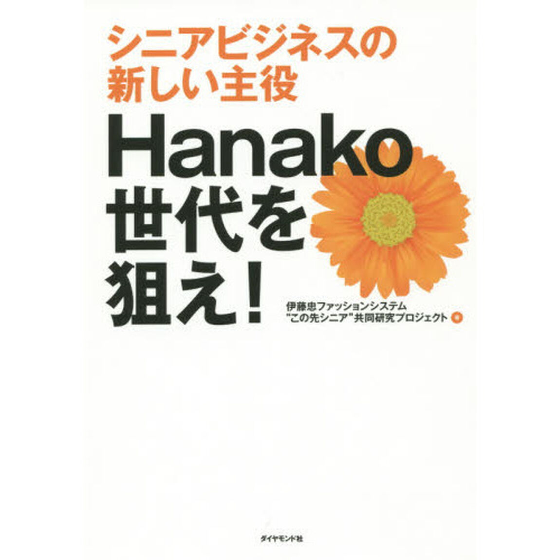シニアビジネスの新しい主役 Hanako世代を狙え！