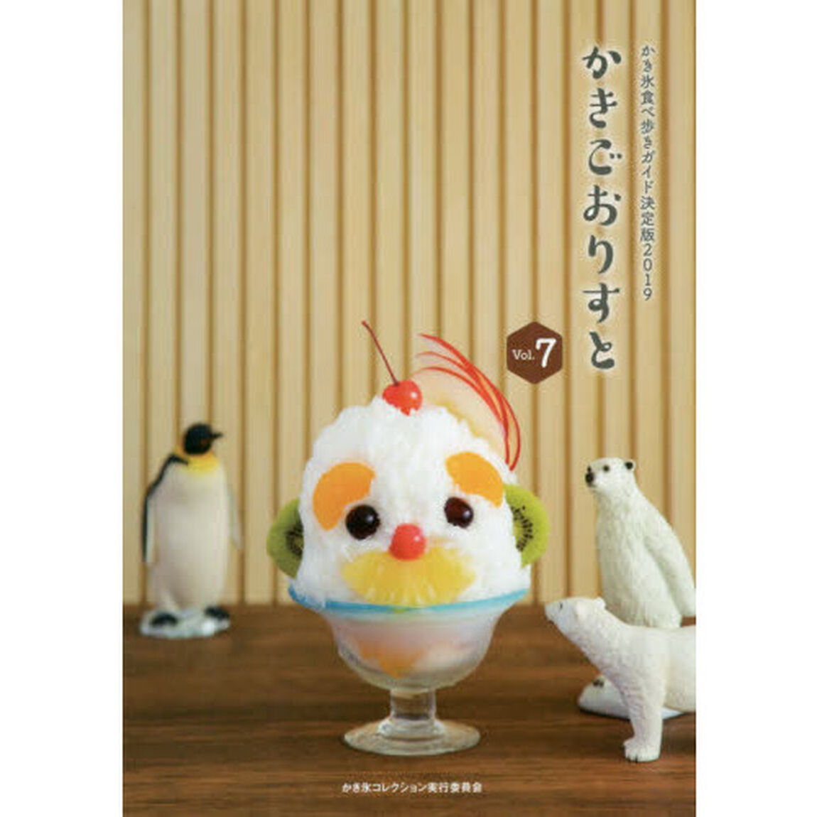 かきごおりすと　Ｖｏｌ．７「かき氷食べ歩きガイド決定版２０１９」