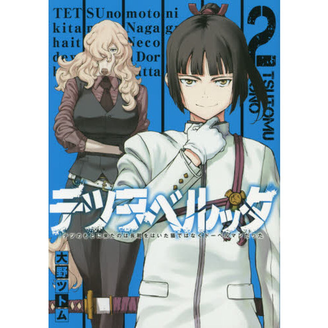 テツヲベルッタ テツのもとに来たのは長靴をはいた猫ではなくドーベルマンだった 2