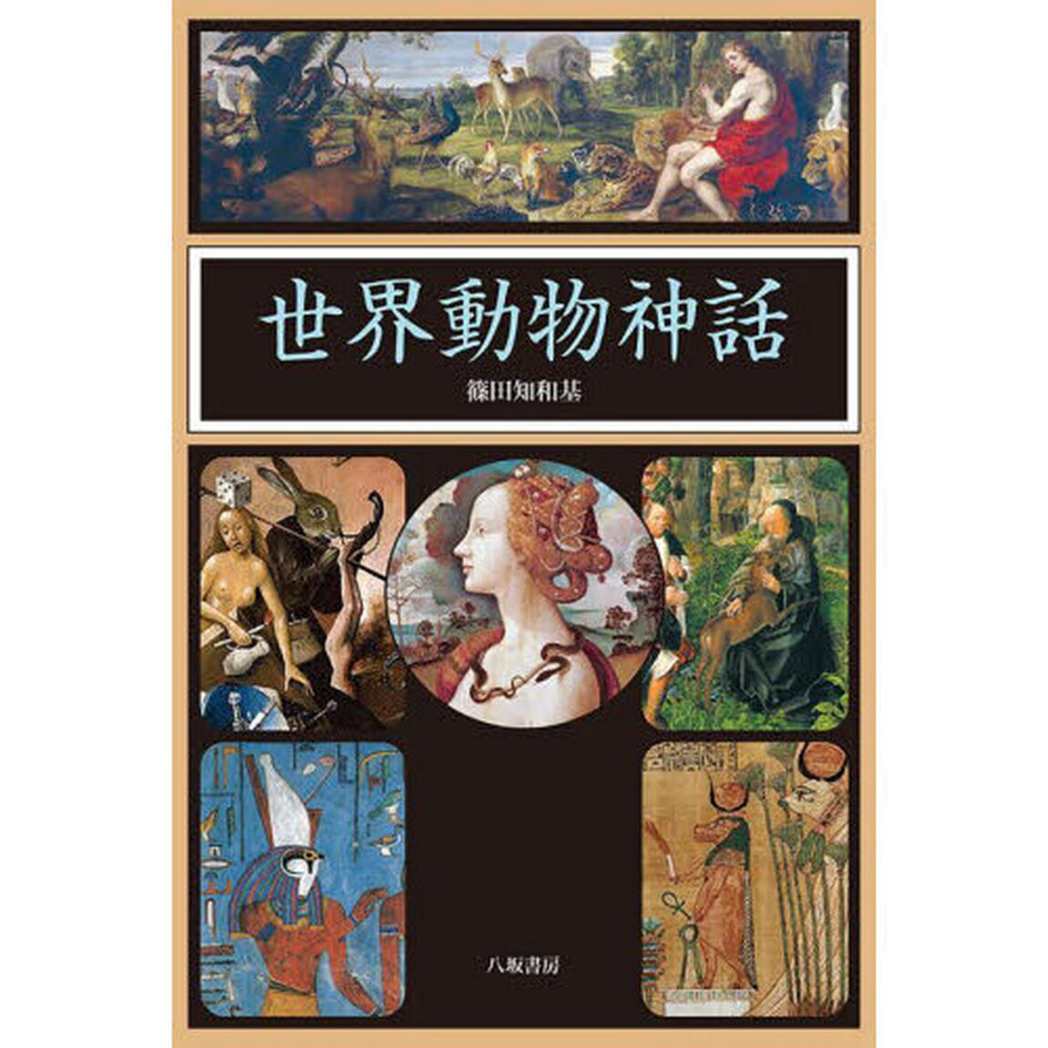世界動物神話　新装版