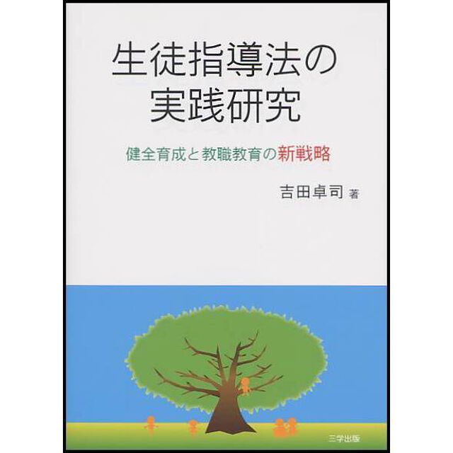 生徒指導法の実践研究　健全育成と教職教育の新戦略