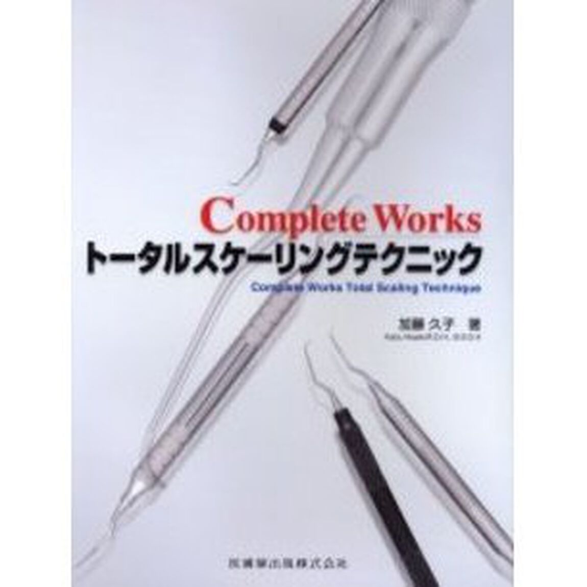 Ｃｏｍｐｌｅｔｅ　Ｗｏｒｋｓトータルスケーリングテクニック