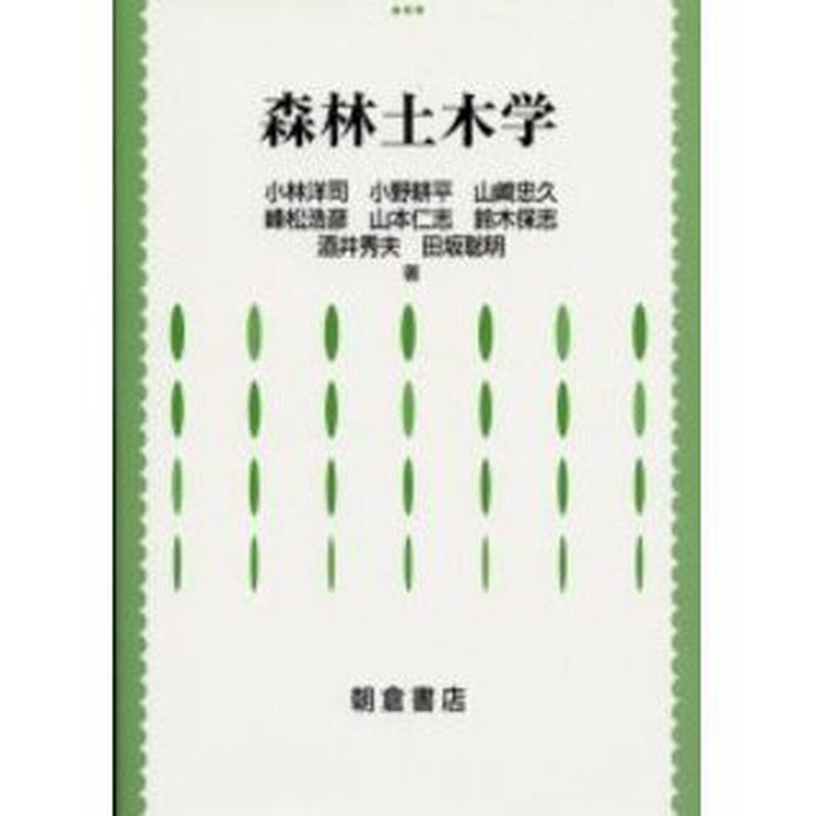 森林土木学