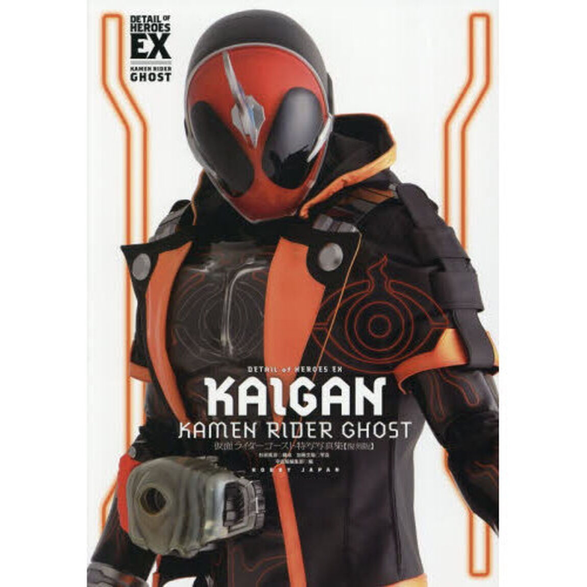 ＫＡＩＧＡＮ　仮面ライダーゴースト特写写真集「復刻版」
