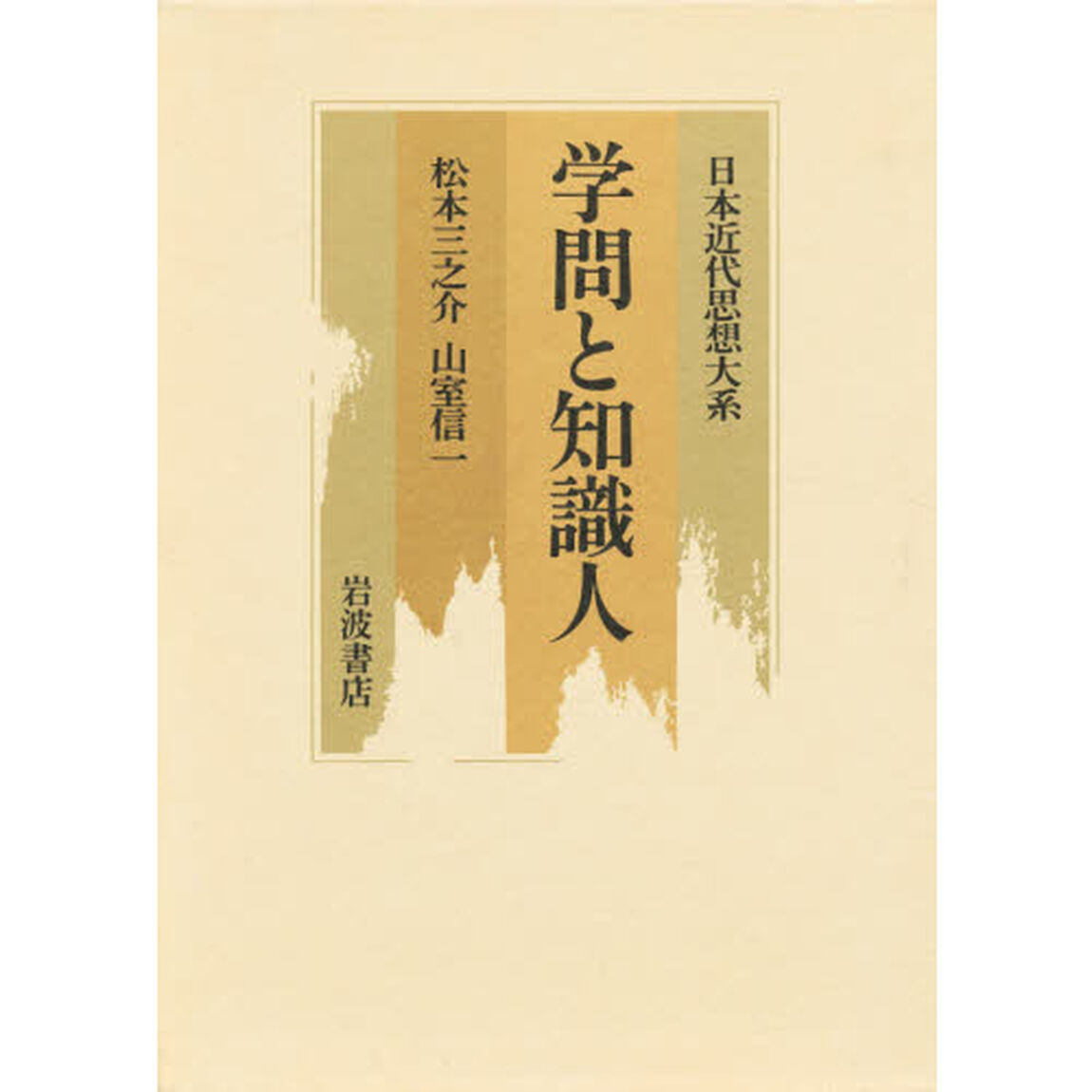 日本近代思想大系　１０「学問と知識人」