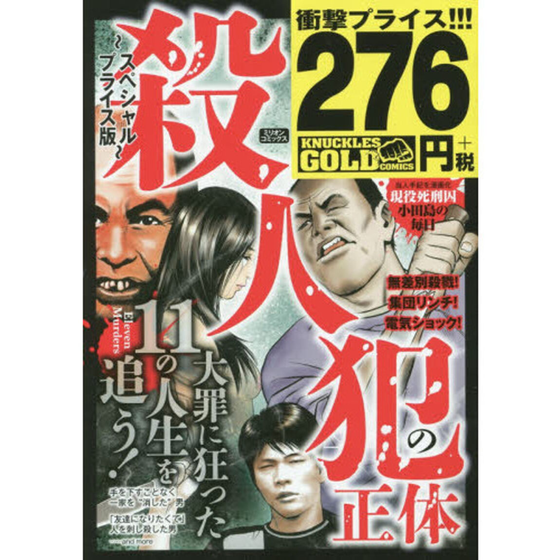 スペシャルプライス版　殺人犯の正体