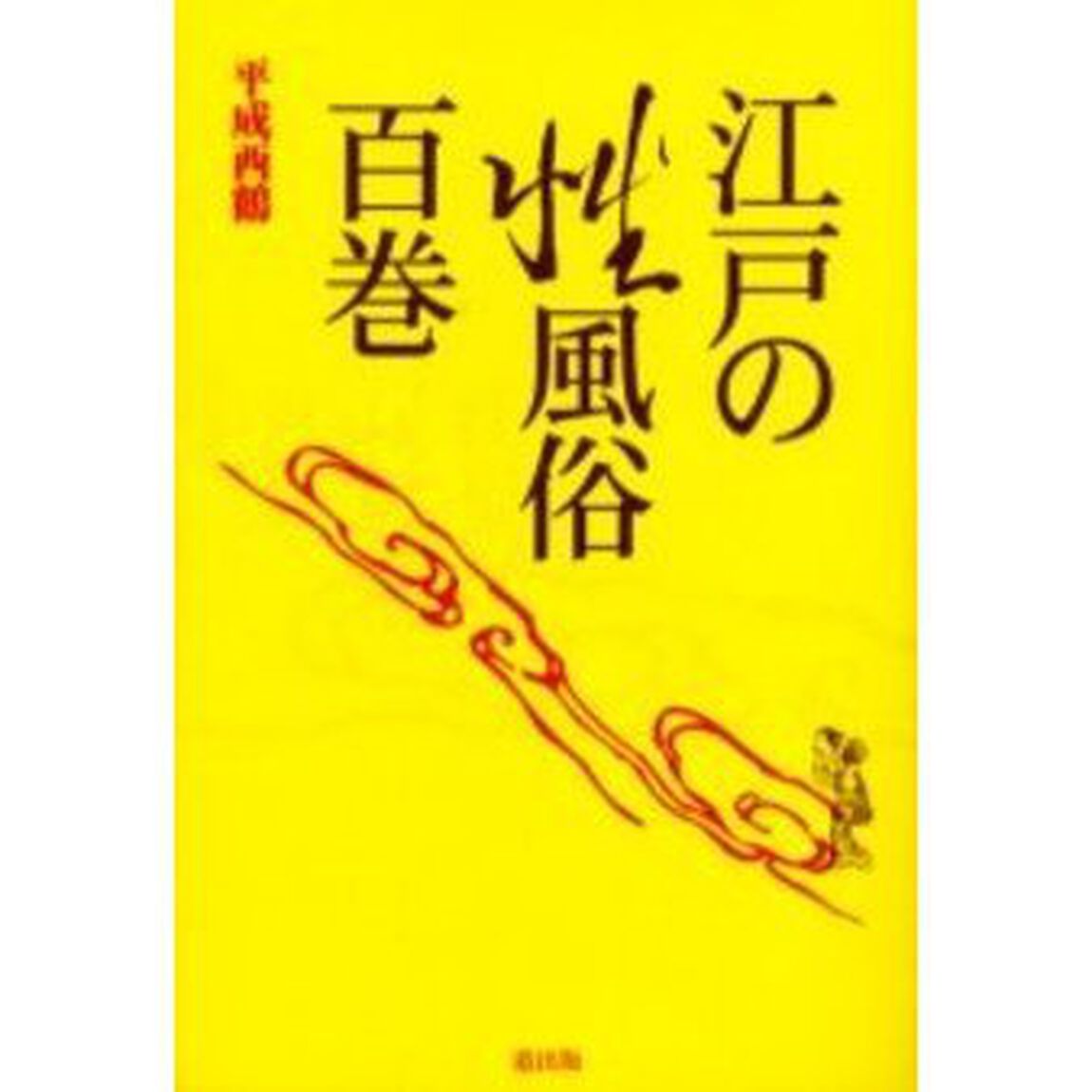 江戸の性風俗百巻