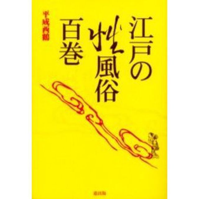 江戸の性風俗百巻