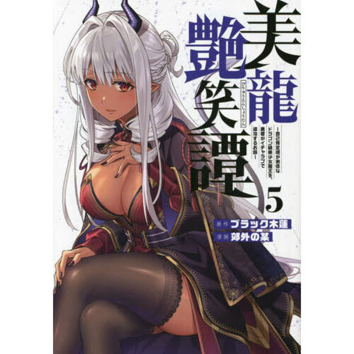 美龍艶笑譚　自己肯定感が激低なドラゴン級美少女魔王を、勇者がイチャラブで退治するお話　５