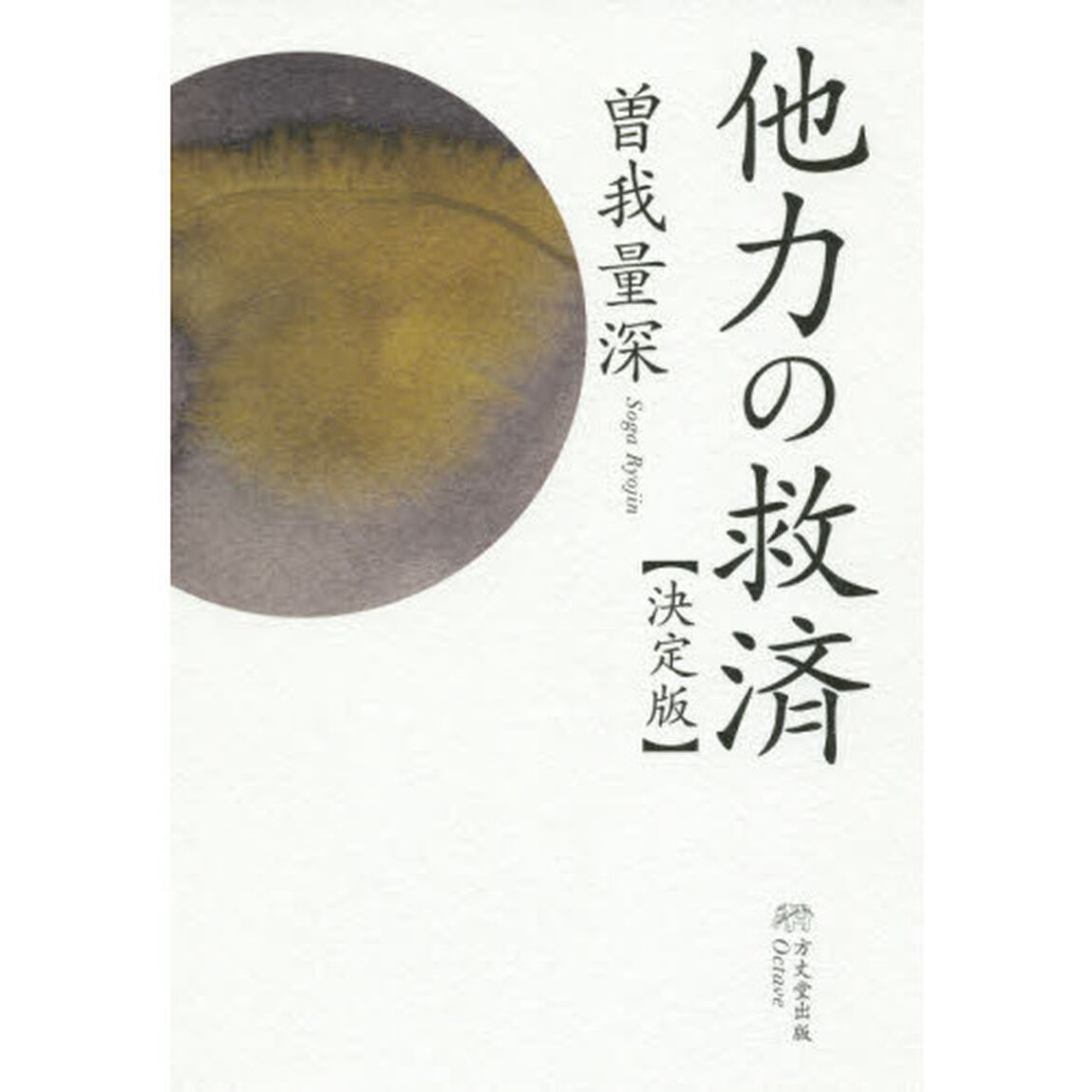 他力の救済「決定版」