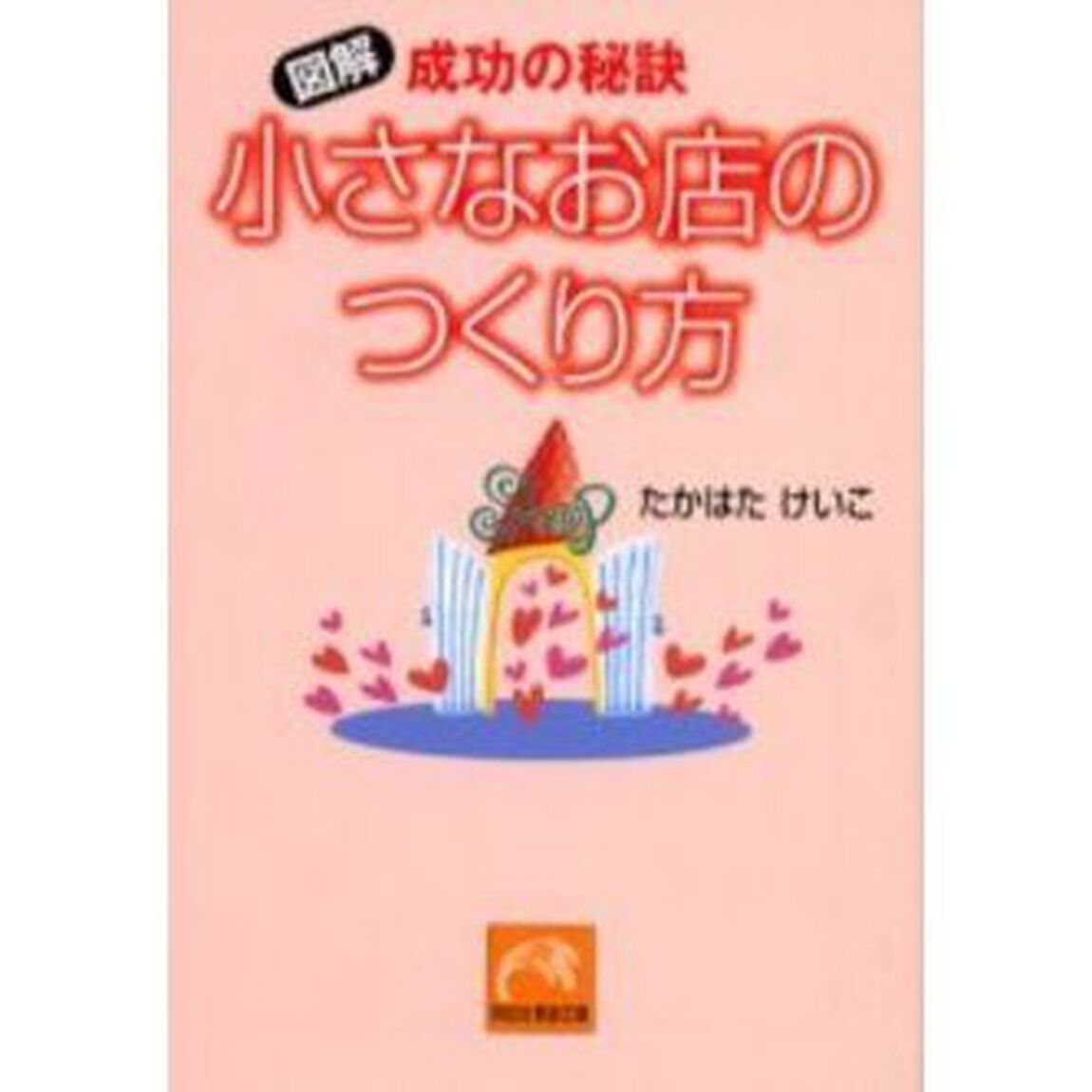 成功の秘訣小さなお店のつくり方