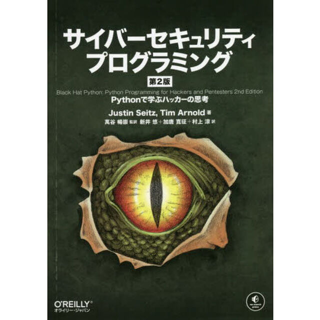 サイバーセキュリティプログラミング　Ｐｙｔｈｏｎで学ぶハッカーの思考「第２版」
