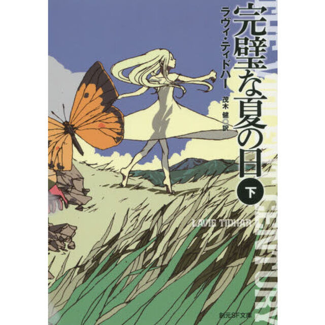 完璧な夏の日　下
