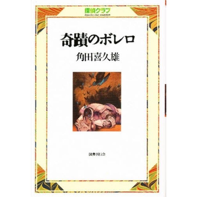 奇蹟のボレロ