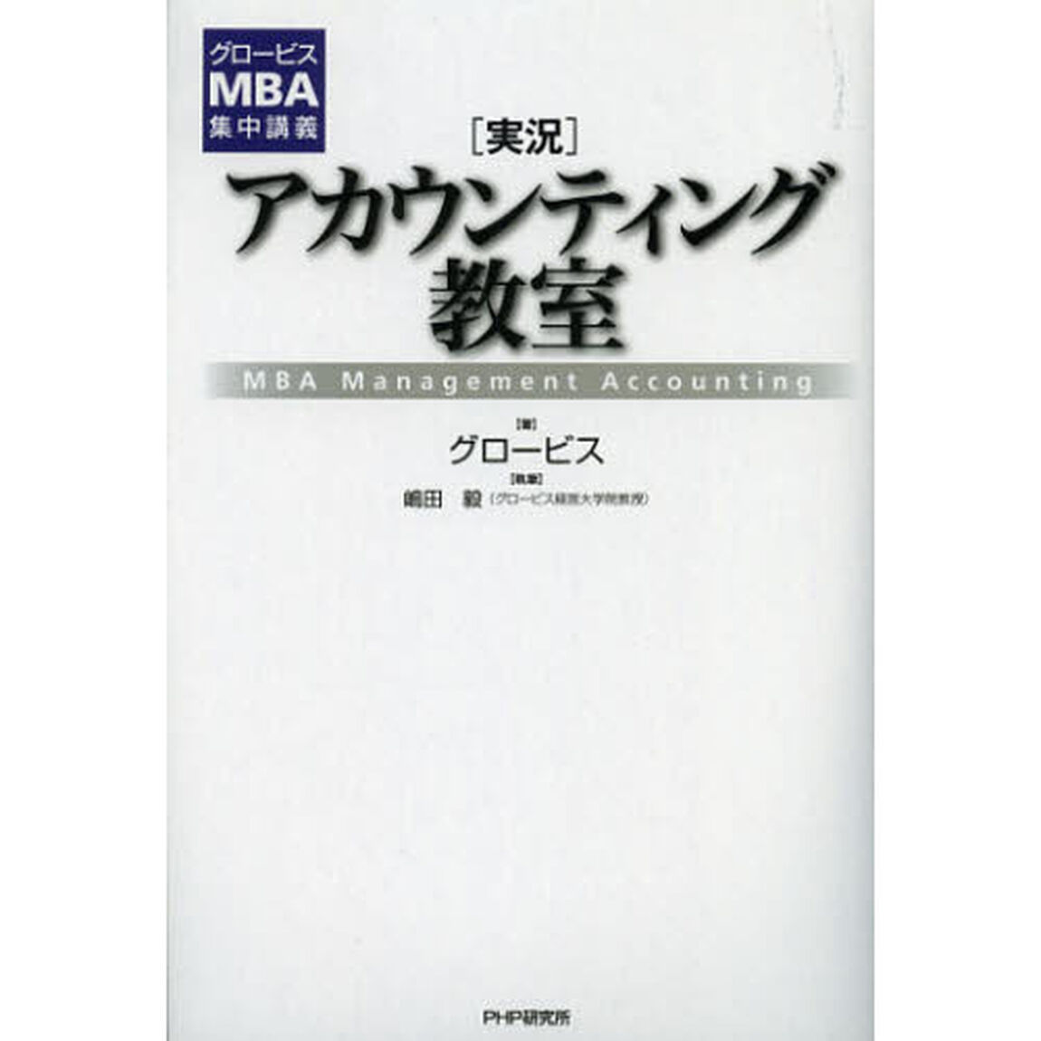 〈実況〉アカウンティング教室　ＭＢＡ　Ｍａｎａｇｅｍｅｎｔ　Ａｃｃｏｕｎｔｉｎｇ